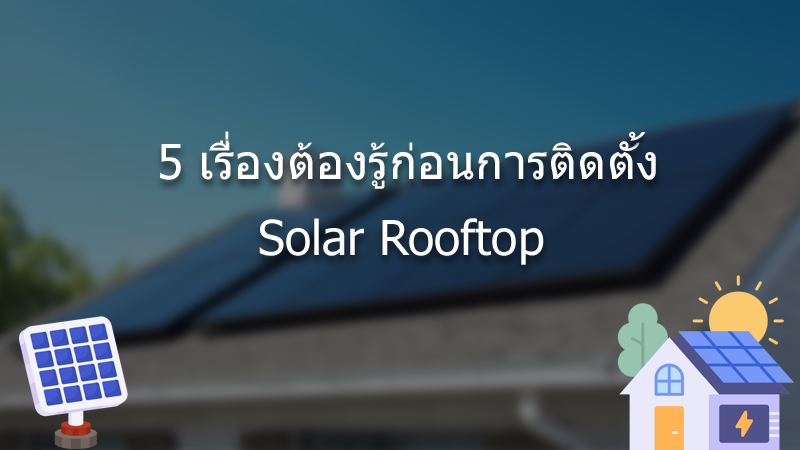 5 เรื่องต้องรู้ก่อนการติดตั้ง Solar Rooftop