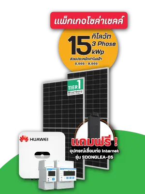 แพ็คเกจโซล่าเซลล์ 15 กิโลวัตต์ 3 เฟส