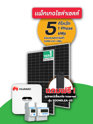 แพ็คเกจโซล่าเซลล์ 5 กิโลวัตต์ 1 เฟส