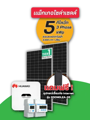 แพ็คเกจโซล่าเซลล์ 5 กิโลวัตต์ 3 เฟส